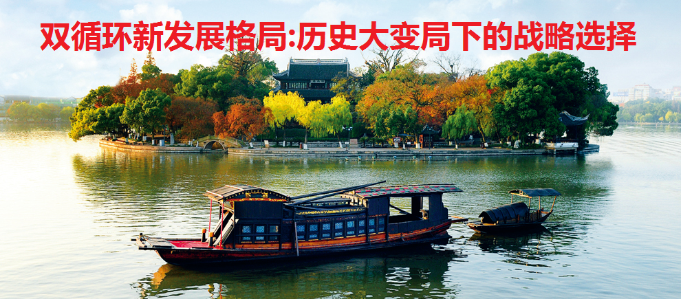 <b>双循环新发展格局：历史大变</b>