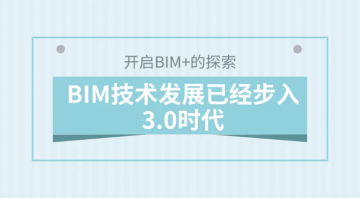 <b>未来建筑业的三大组合：BIM+装</b>