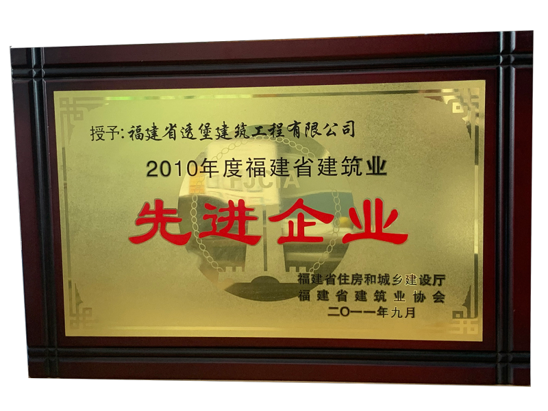 2010年福建建筑先进企业