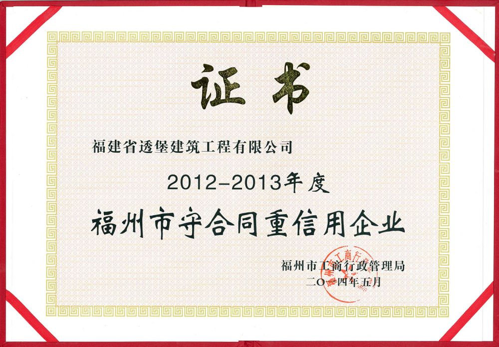 12-13省守合同重信用2