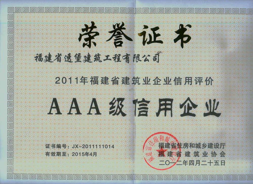 2011年aaa级信用企业
