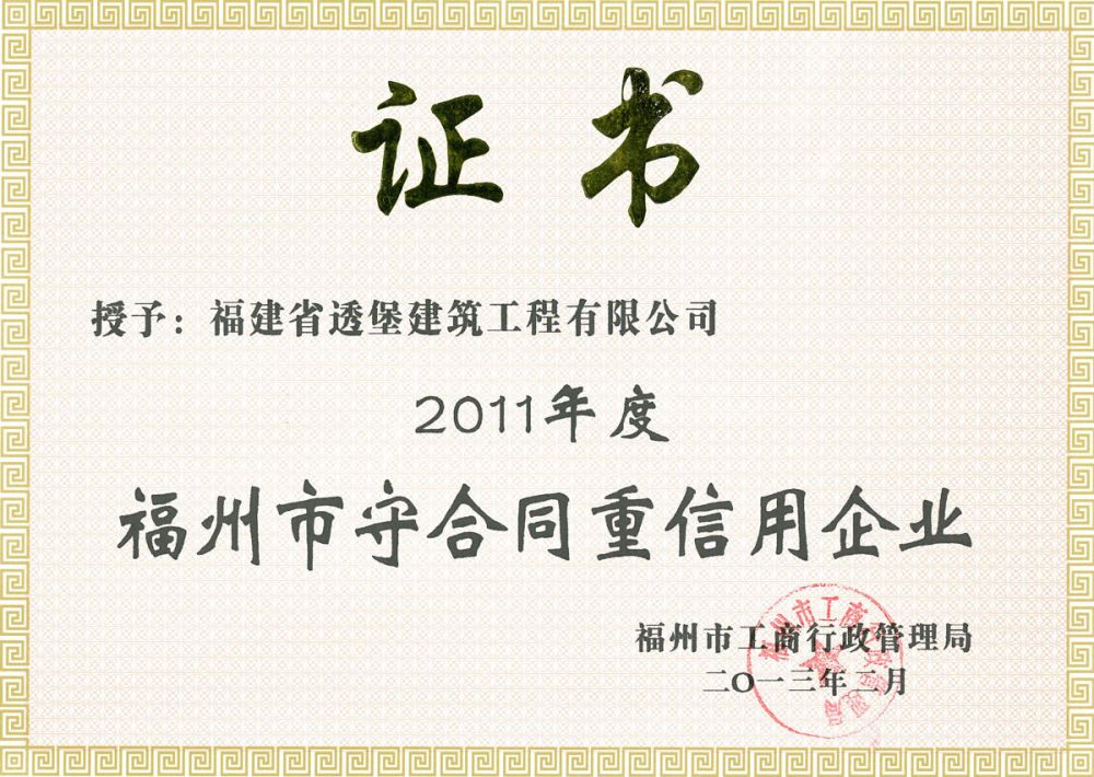 2011年市守合同重信用