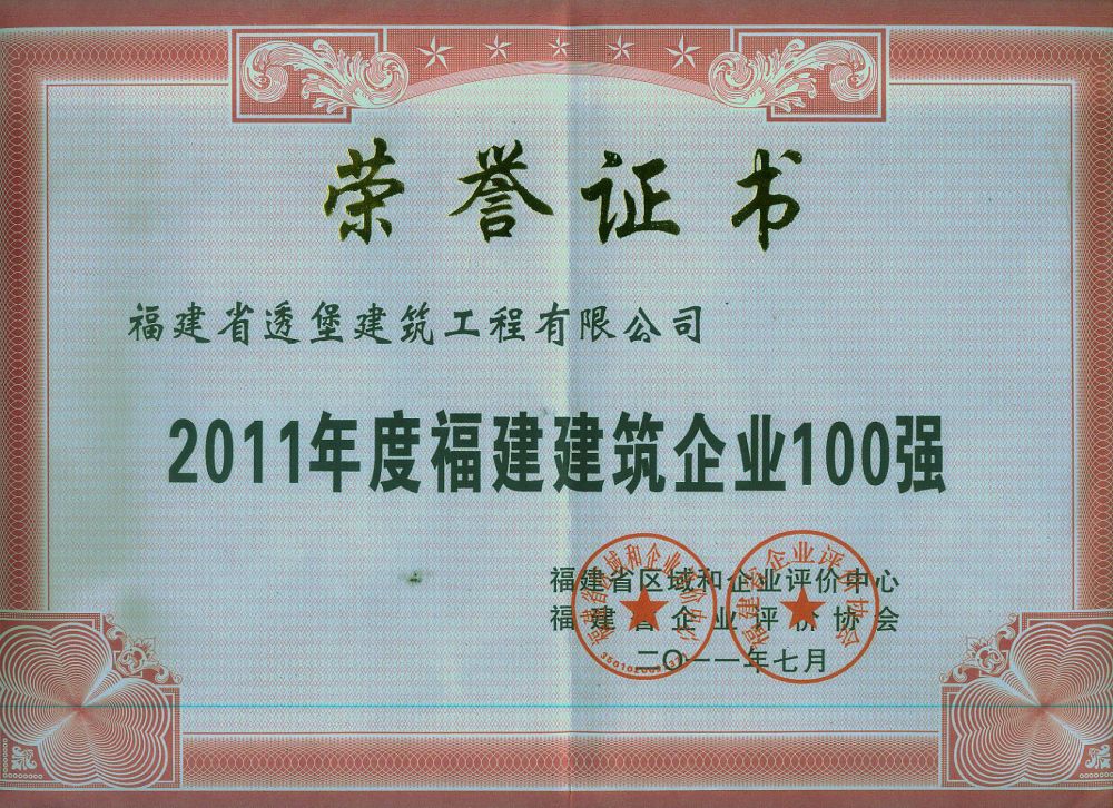 2011年度福建省100强企业