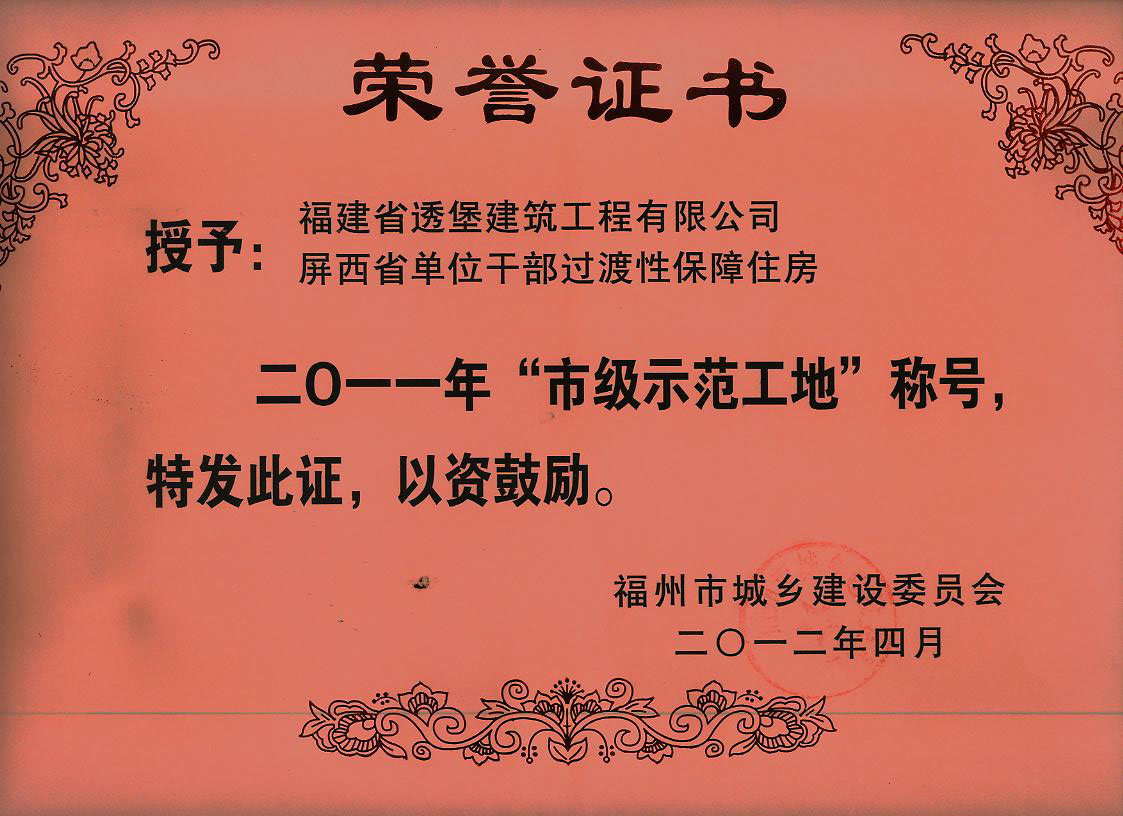 屏西保障房市级文明工地证书