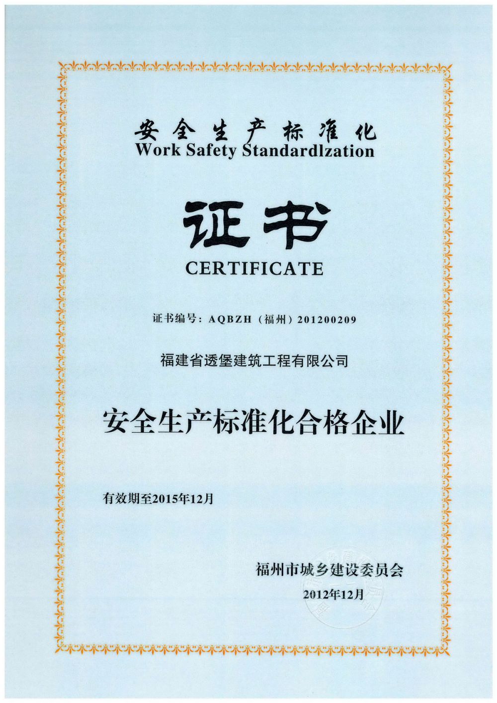 安全生产标准化证书