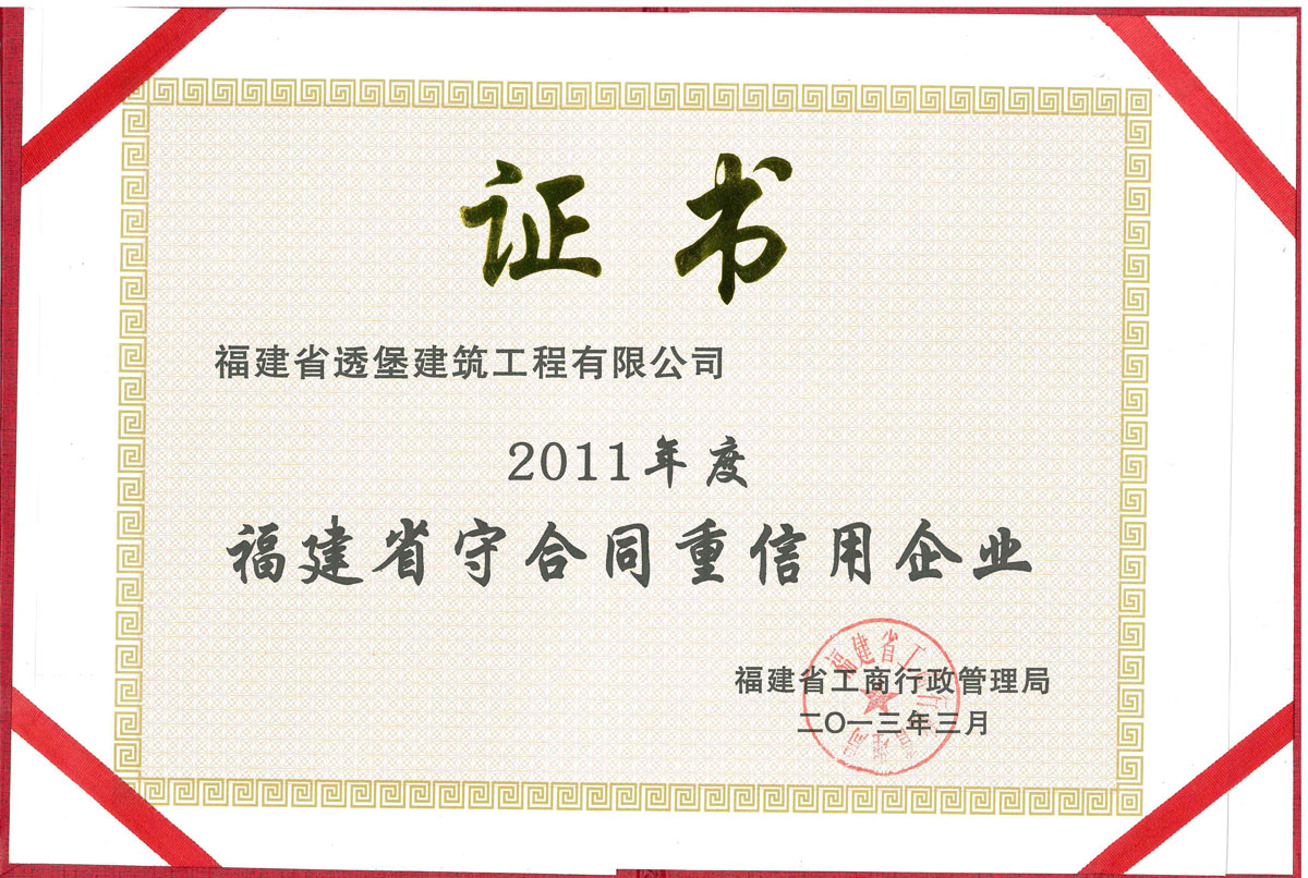 2011年度省守合同重信用单位