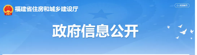 福建省住建厅关于印发《福建