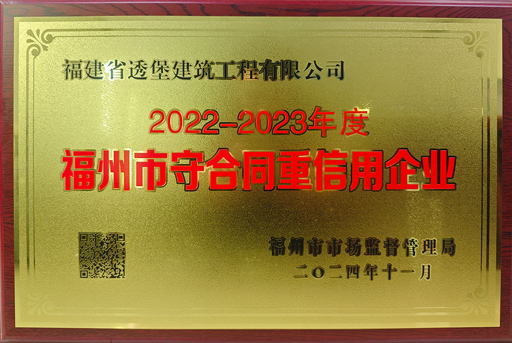 福州市守合同重信用企业